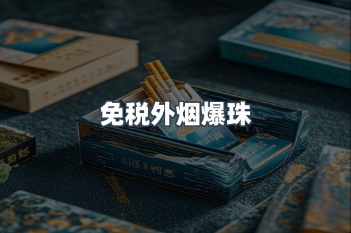 出口香烟